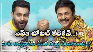 F3 box office collection | F3 box office collection worldwide | F3 collection worldwide