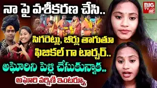 Sri Varshini Emotional Full Interview | అఘోరిని పెళ్లి చేసుకున్నాక..| Aghori Naga Sadhu | BIG TV