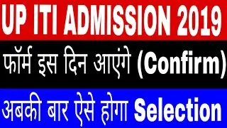 UP ITI ADMISSION 2019 | UP ITI FORM DATE 2019 | UP ITI KA FORM KAB NIKLEGA 2019