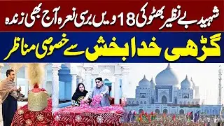 Shaheed Benazir Bhutto&rsquo;s 18th Death Anniversary | Exclusive Scenes from Garhi Khuda Bakhsh