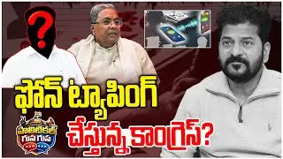 #PoliticalGusagusa : Congress is tapping the phone? | Congress Government Phone Tapping? | NLT