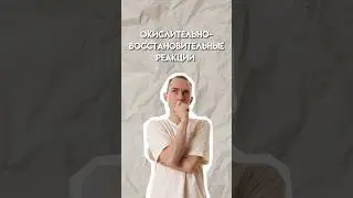 Окислительно-восстановительные реакции #огэхимия #умскул #огэ
