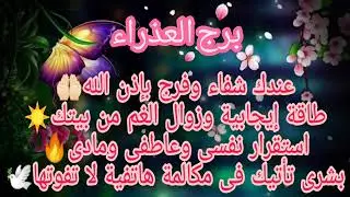 برج العذراء شفاء رزق وعوض في الطريق ليك💰💸 سحر مقلوب ضد اللي عمله🔥كشف ستر ربنا عن الظالم💥
