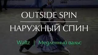 Outside Spin in Waltz | Наружный спин в Медленном вальсе