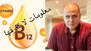 هذا ما سيحدث في جسمك عندما ينقص فيتامين ب١٢