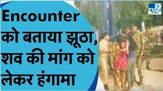 Begusarai : इनामी अपराधी के एनकांउटर पर उठाए सवाल, परिजनों ने किया हंगामा।TV9BiharJharkhand