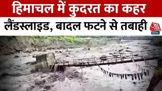 Himachal Cloudburst News: हिमाचल में कुदरत का कहर: लैंडस्लाइड, बादल फटने से तबाही | Aaj Tak