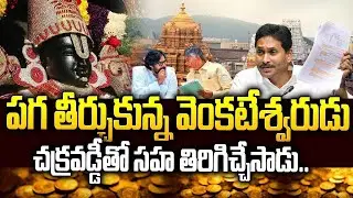 దొంగలు దొరికారు: వడ్డీతో సహా తిరిగిచ్చేసిన వేంకటేశ్వరుడు | Tirumala Laddu News #chandrababu #ysjagan