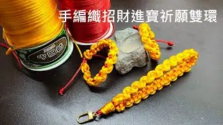 （ching愛手作）手編織招財進寶祈願雙環，用最簡單的方式，編織出最有年節味的圖紋，今年春節飾品就選它吧！