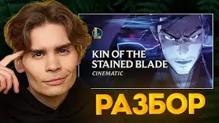 NIX СМОТРИТ KIN OF THE STAINED BLADE | SPIRIT BLOSSOM 2020