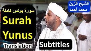 Surah Yunus Sheikh Zain Muhamad Ahmad ❤️ أواخر سورة يونس كاملة شيخ الزين