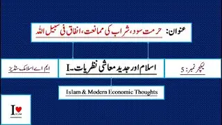 Lec # 5 || حرمت سود، شراب کی ممانعت، انفاق فی سبیل اللہ || Islam & Modern Economic Thoughts