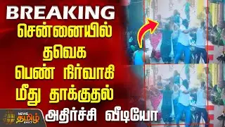 #JUSTIN || Tvk | Chennai Attack | சென்னையில் தவெக பெண் நிர்வாகி மீது தாக்குதல் - அதிர்ச்சி காட்சிகள்