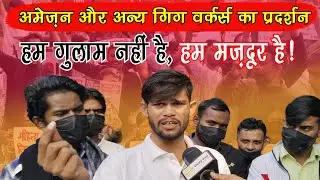 Amazon & Other Gig Workers Protest: We Are Not Slaves, We Are Workers! #amazonprotest