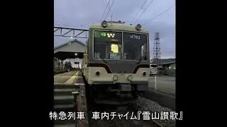 富山地方鉄道　発車メロディー&発車ベル・車内チャイム集