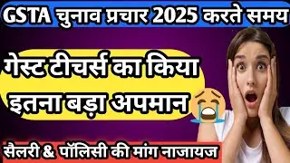 GSTA चुनाव प्रचार के दौरान Guest Teachers का किया अपमान 🤔 आपकी मांग ही गलत है न आपकी जरूरत है💪विरोध💪