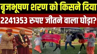 Brij Bhushan: बृजभूषण शरण को किसने दिया 2241353 रुपए जीतने वाला घोड़ा? | Gonda | Top News