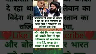 पाकिस्तान एक बार फिर भारत को धमकी देने की कोशिश कर रहा था,लेकिन तभी तालिबान के विदेश मंत्री के बयान