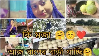 প্রতিটি মেয়েই পছন্দ করে বাপের বাড়ীতে গিয়ে বেড়াতে🤗🥰✅✅#vlog #banglavlog 