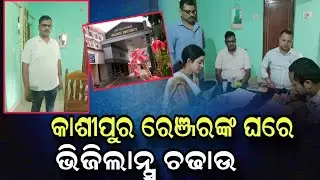 ଭିଜିଲାନ୍ସ ଜାଲରେ କାଶୀପୁର ରେଞ୍ଜର, ୯ଟି ସ୍ଥାନରେ ଚାଲିଛି ଖୋଳତାଡ଼..#yuvasamay #vigilanceraid #blackmoney