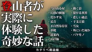 【雨音朗読】登山者が体験した奇妙で不気味な話