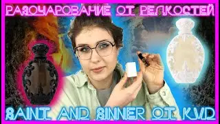 KatVonD Saint and Sinner | Парфюмерные редкости, которые уже не достать