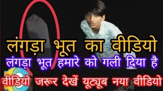 [langda bhoot 😱ka video bhoot Gali bhi diya hai video mein. max video 🙍👍]
