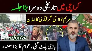 کراچی میں تاریخی دوسرا بڑا جلسہ || مریم نواز کی گرفتاری کا اعلان || عمران ریاض ویلاگ 