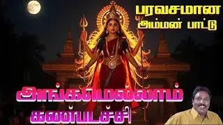 Amman Alaippu | Angamellam Kanpadachi | Kulasai Mutharamman | Pushpavanam Kuppusamy | Amman Songs
