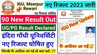 igu result 2023 || जिनके Re-Appear आ गई || igu result 2023 kaise dekhe || igu result update || #igu