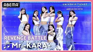【UNIVERSE TICKET】| ♪Mr. (#KARA)|フルカム4K
