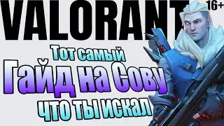 Гайд на Sova. Valorant. 25 раскидок стрел на всех картах