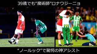 39歳でも&ldquo;魔術師&rdquo;ロナウジーニョ &ldquo;ノールック&rdquo;で驚愕の神アシスト