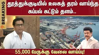T. R. B. Rajaa | Interview | Thoothukudi | World Class Shipyard | Employment | MK Stalin | Sun News