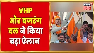 Hindi News | VHP और Bajrang Dal का बड़ा ऐलान, हिंदुओं को देंगे शस्त्र लाइसेंस | Latest News