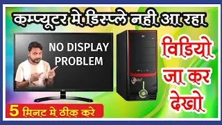 No display problem in pc | Computer me display nahi aa rha | 2 minutes sahi kare |