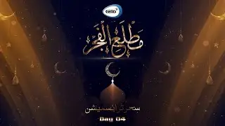 Ramazan Sahar Transmission | مطلع الفجر Day 04 | GEMS TV LIVE