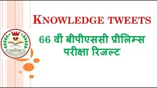 66th BPSC RESULT DATE