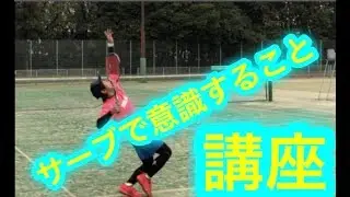 【ソフトテニス サーブ】Ｔ橋のサービス講座