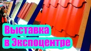 КРОВЕЛЬНЫЕ СТРОИТЕЛЬНЫЕ МАТЕРИАЛЫ. ЭКСПОЦЕНТР В МОСКВЕ 2017