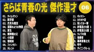 さらば青春の光 傑作漫才+コント#06【睡眠用・作業用・ドライブ・高音質BGM聞き流し】（概要欄タイムスタンプ有り