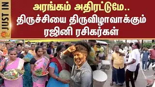 Coolie FDFS Celebration | Rajinikanth | Lokesh Kanagaraj | Trichy | Fans | Sun News