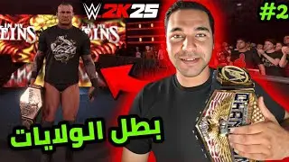 طور اليونيفرس راندي كسب حزام امريكا United States Champion في لعبة WWE2K25 😱