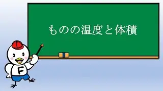 小４理科_ものの温度と体積⑧