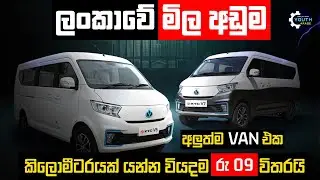 KYC V5 van මිල අඩුම සීට් 9 van එක , New van import started now, Best Low price Van 