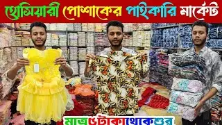 বাচ্চাদের রেডিমেট পার্টি ড্রেস পাইকারি মার্কেট | baby dress wholesale market | ঈদ কালেকশন ২০২৬ 