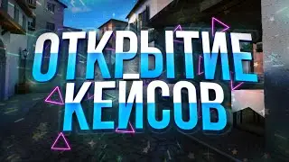 ОТКРЫТИЕ RIVAL КЕЙСОВ В СТЭНДОФФ 2 | Open Rival case in Standoff 2!!