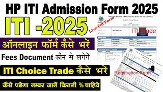 hp iti admission 2025 online apply kaise kare | हिमाचल iti का फॉर्म कैसे भरें | iti admission 2025