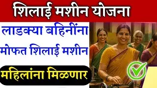 मोफत शिलाई मशीन योजना 2025 | मोफत शिलाई मशीन योजना |mofat silai machine yojana | mofat silai machine