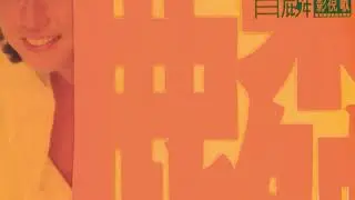 Alan Tam - Chi Xin De Fei Xu (Dian Shi Ju 